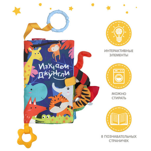 VAL JN-2220-SB Книжка-игрушка ИЗУЧАЕМ ДЖУНГЛИ, с прорезывателем и подвесом 22*20 см, шт