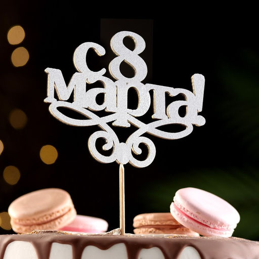 Цена за 10 шт. Топпер 8 марта серебро - Simaland фото 4