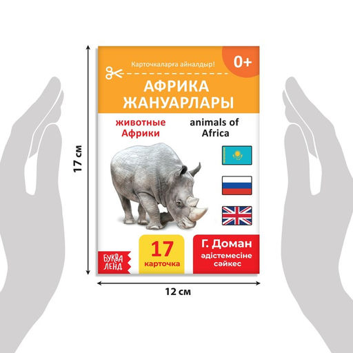 Книга по методике Г. Домана Животные Африки, на казахском языке - Буква-Ленд фото 2