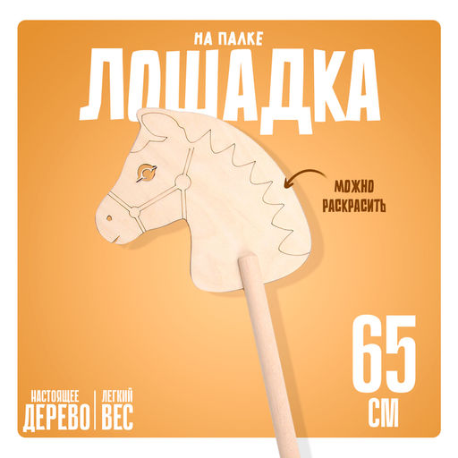 Детская игрушка деревянная «Лошадка на палке. Раскрась меня», 65 см