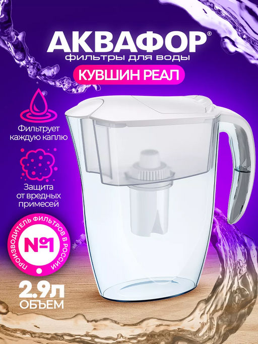 Фильтр-кувшин Реал 2,9л (кассета B15) Аквафор