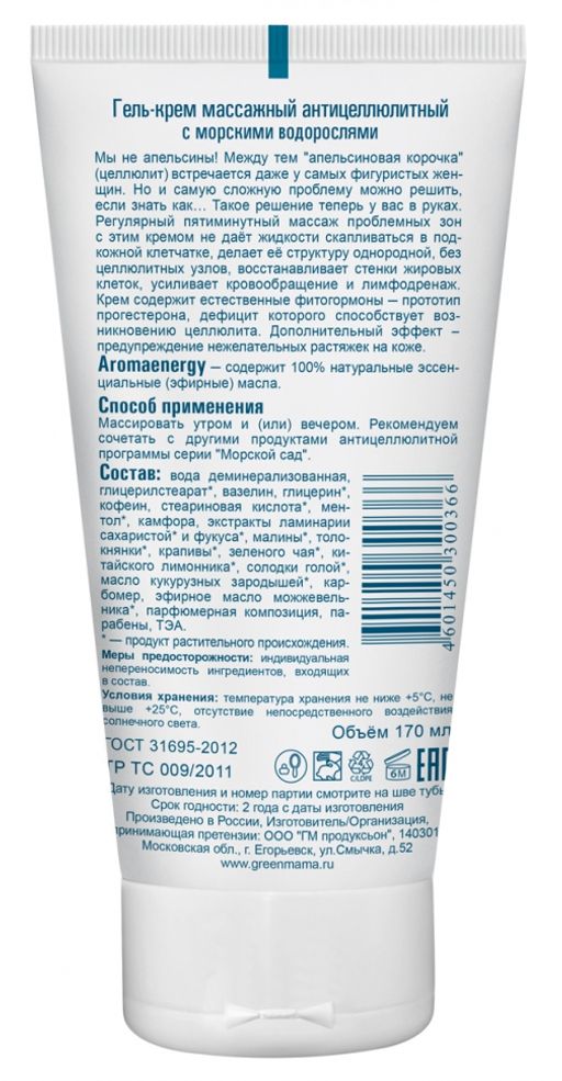 Гель-крем массажный антицеллюлитный с морскими водорослями 150 мл Green mama/Грин мама  фото 3