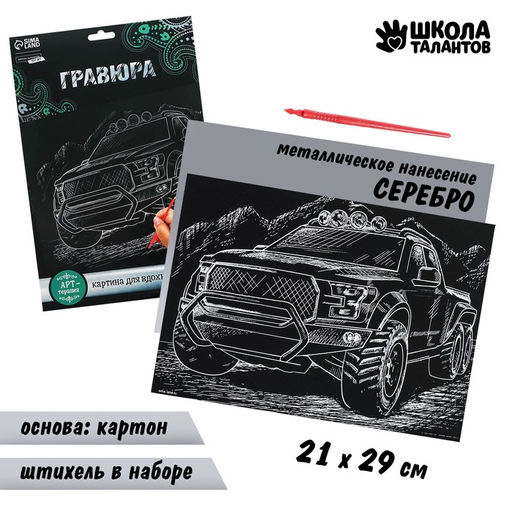 Гравюра Джип с металлическим эффектом серебро А4