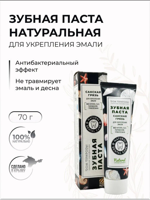 Зубная паста натуральная, 70 г  (туба), укрепление эмали