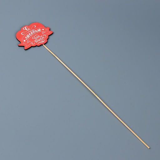 Цена за 5 шт. Топпер С любовью для тебя, 7,9 х 6 см - Simaland фото 2