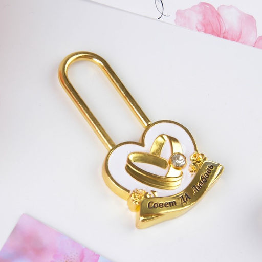 Замок свадебный «Совет да любовь»