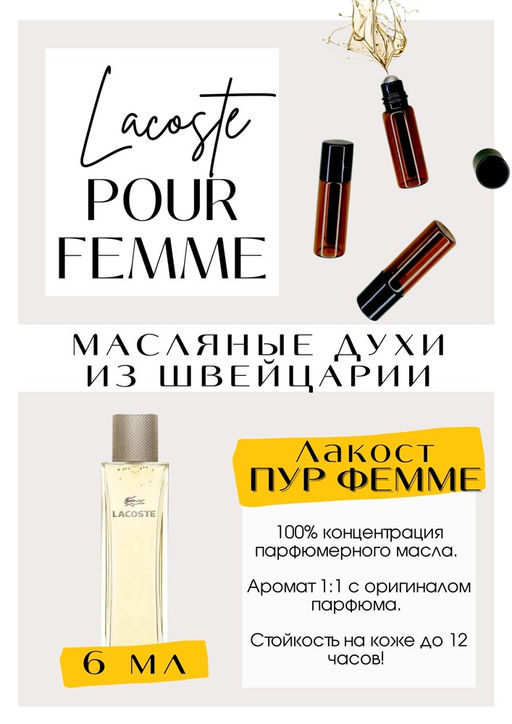 Масляные духи по мотивам Pour Femme	/ Lacoste - Get parfum фото 2