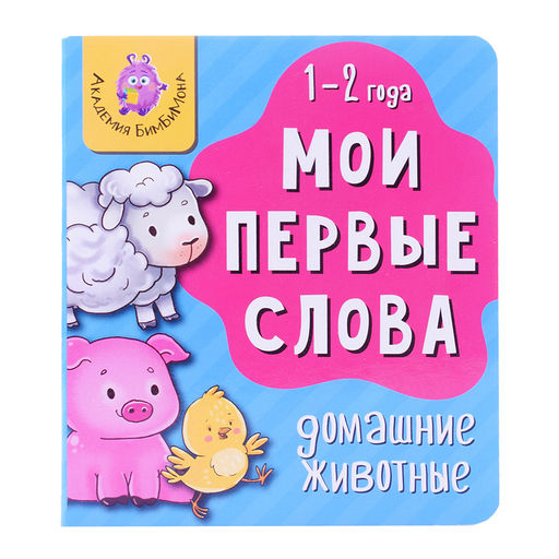 Книга мои первые слова. Домашние животные - BimBiMon фото 2