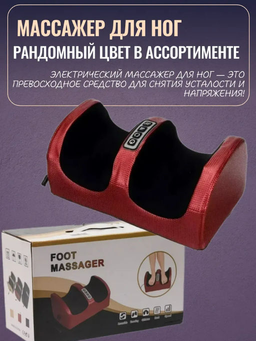 Массажер для ног (3628)
