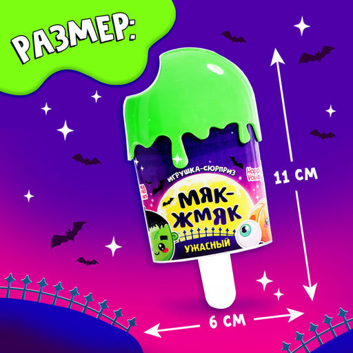 Игрушка-сюрприз Ужасный Мяк-жмяк, в мороженке, МИКС - Happy valley фото 3