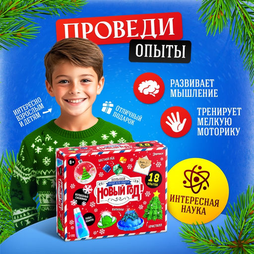 Большой набор опытов Новый год!, 18 опытов, 34 предмета - Эврики фото 12
