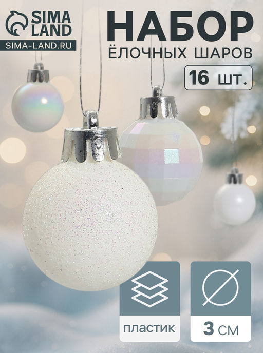Ёлочные игрушки Перл, шары новогодние, d=3 см, набор 16 шт., белый