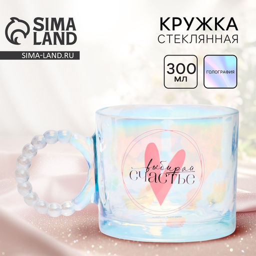 Кружка стеклянная «Выбирай счастье», 300 мл