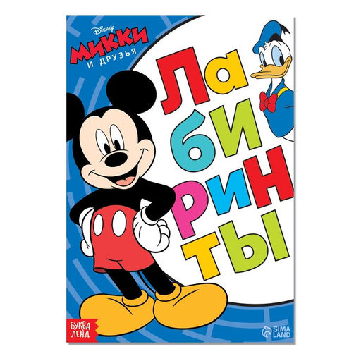 Цена за 2 шт. Лабиринты «Большое путешествие», 17 × 24 см, 20 стр., Микки Маус