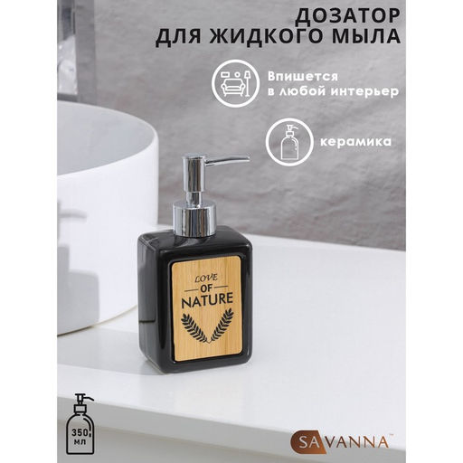 Дозатор для мыла SAVANNA Природа, 350 мл, чёрный