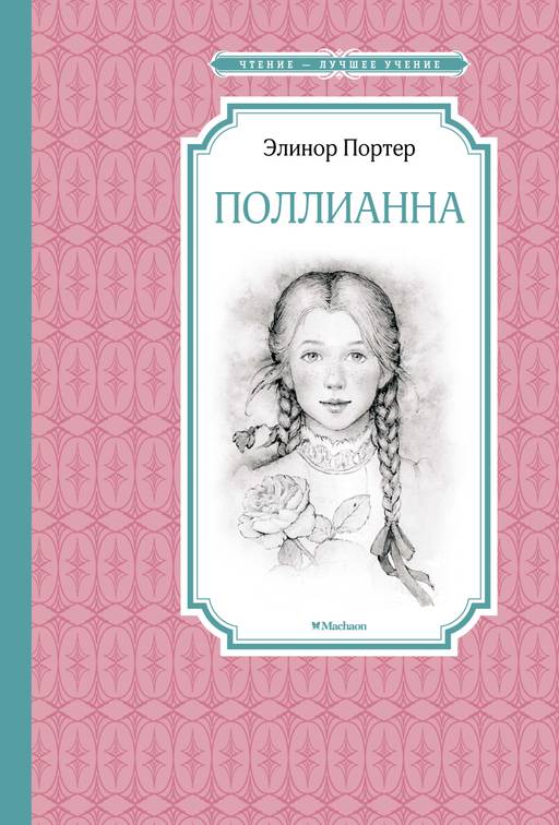 Поллианна. Портер Э. - Махаон фото 2