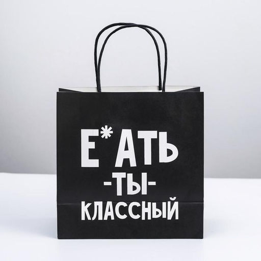 Пакет подарочный Ты классный, 22 22 11 см - Дарите счастье фото 3