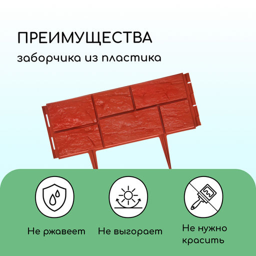 Ограждение декоративное, 24×177.5 см, 5 секций, пластик, терракотовое, «Камень»