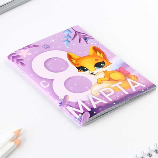 Цена за 4 шт. Блокнот А6, 32 л. В клетку С 8 Марта. Лисичка