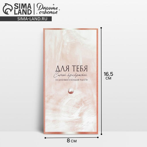 Цена за 10 шт. Конверт для денег На маленькие и большие радости, 16.5?8 см