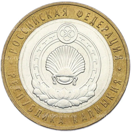 Монета 10 рублей 2009 года ММД Российская Федерация Республика Калмыкия