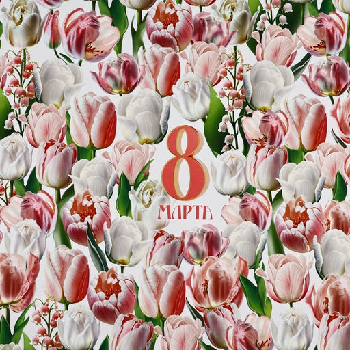 Цена за 10 шт. Бумага упаковочная глянцевая 8 марта, 70?100 см