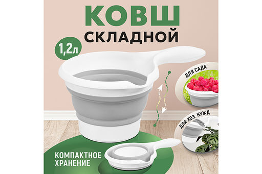 Ковш 1,2 л 28*17*11,5 см Flexy складной белый/серый