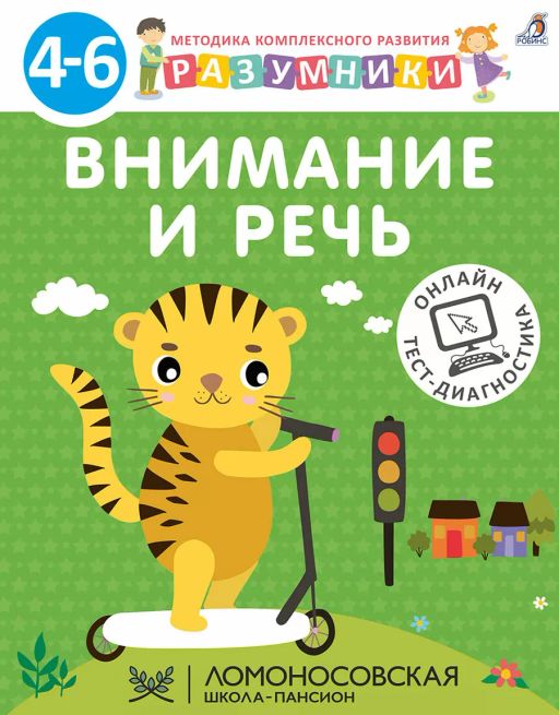 Разумники 4-6. Внимание и речь