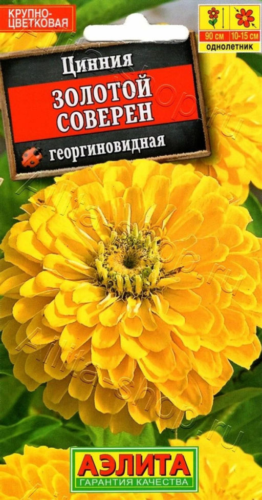 Цинния Золотой Соверен георгиновидная 0,3г (Аэлита)