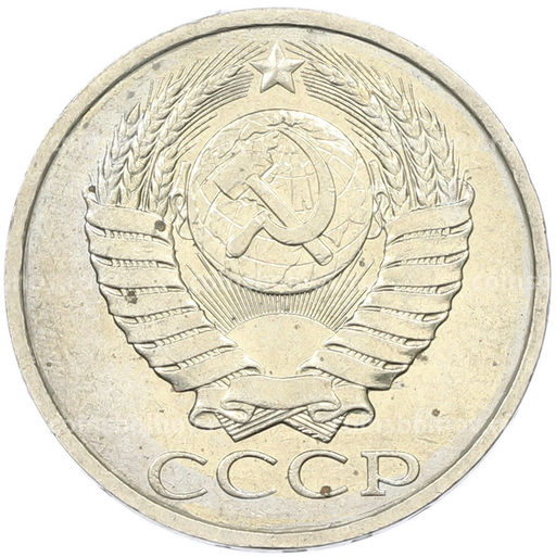 Монета 50 копеек 1984 года