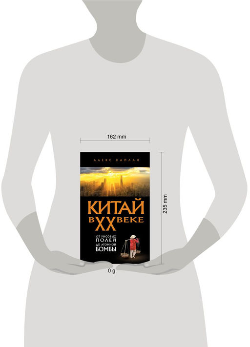 Китай в XX веке. От рисовых полей до атомной бомбы