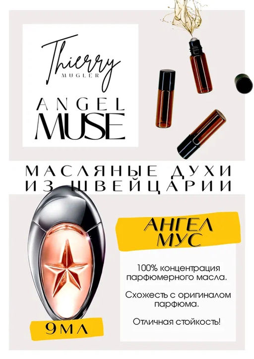 Масляные духи по мотивам аромата Angel Muse / TIERRY MUGLER - Get parfum фото 2