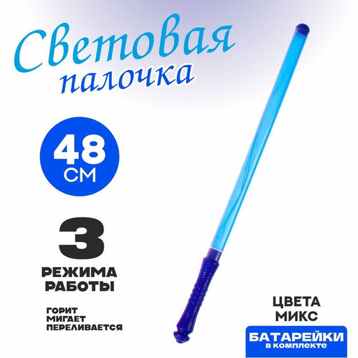 Цена за 2 шт. Световая палочка «48 см», цвета МИКС