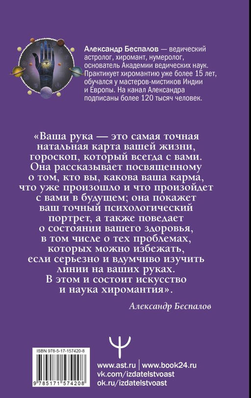 Ведическая хиромантия. Большая книга о линиях ладони, дерматоглифике, предсказании судьбы. 2-е издание - Аст фото 3