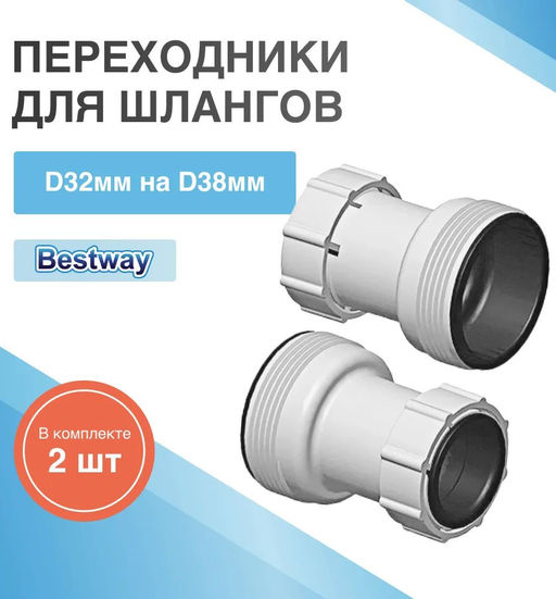 Комплект переходников для шлангов 32-38 мм (2 шт) Bestway