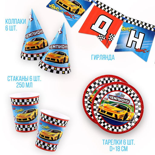 Посуда бумажная одноразовая «Машины», 6 тарелок, 1 гирлянда, 6 стаканов, 6 колпаков