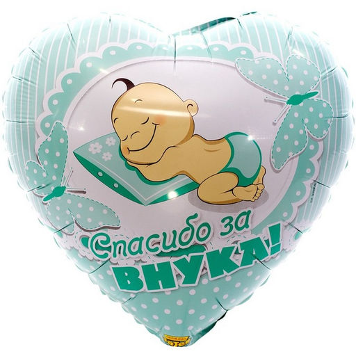 Цена за 5 шт. Шары воздушные фольгированные 18" «Спасибо за внука»