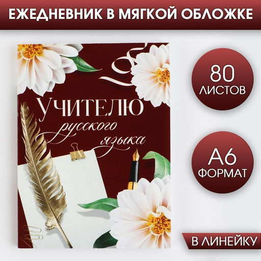 Ежедневник Учителю русского языка, формат А6, 80 листов, линия, мягкая обложка