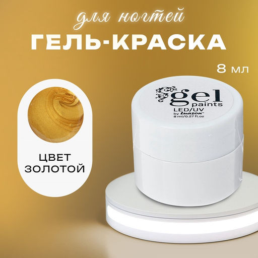 Цена за 2 шт. Гель-краска для ногтей "Жидкое золото", трёхфазный, LED/UV, 8мл, цвет золотой