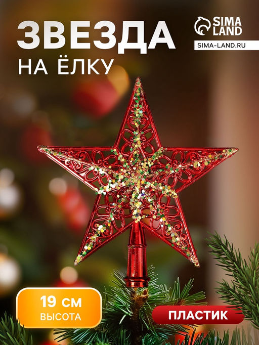 Звезда на ёлку (верхушка), узор полосы блеск, 1919 см, золотисто-красный
