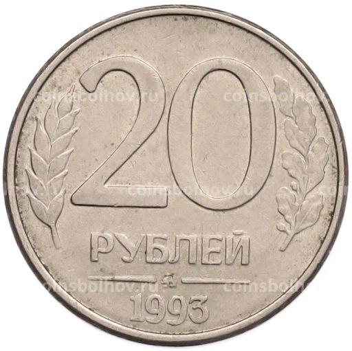 Монета 20 рублей 1993 года ММД