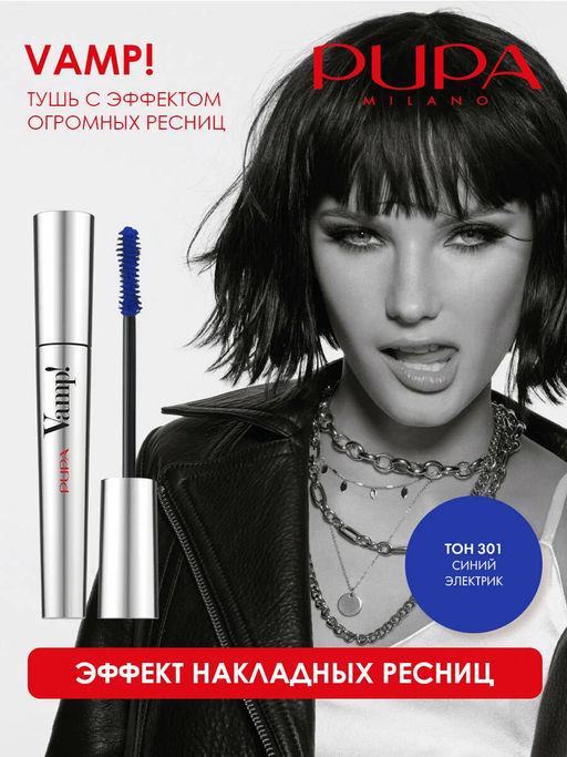 Тушь с эффектом огромных ресниц т.301 "VAMP" синий электрик