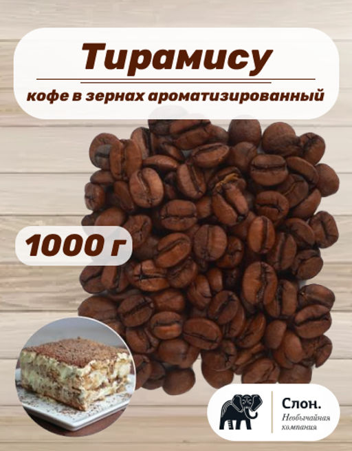 Кофе в зернах ароматизированный Тирамису 1000 гр - Слон фото 2