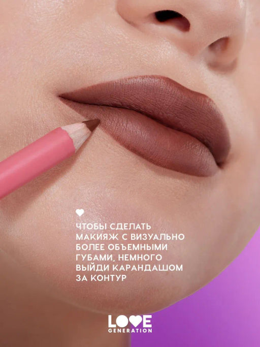 Love Generation Карандаш для губ Lip Pencil тон 10 темно-коричневый  фото 8