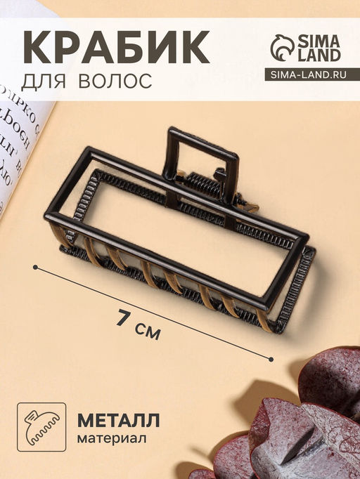 Цена за 3 шт. Крабик для волос «Джина», прямой, 7 см, чёрный