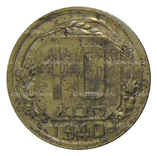 10 копеек 1940 года