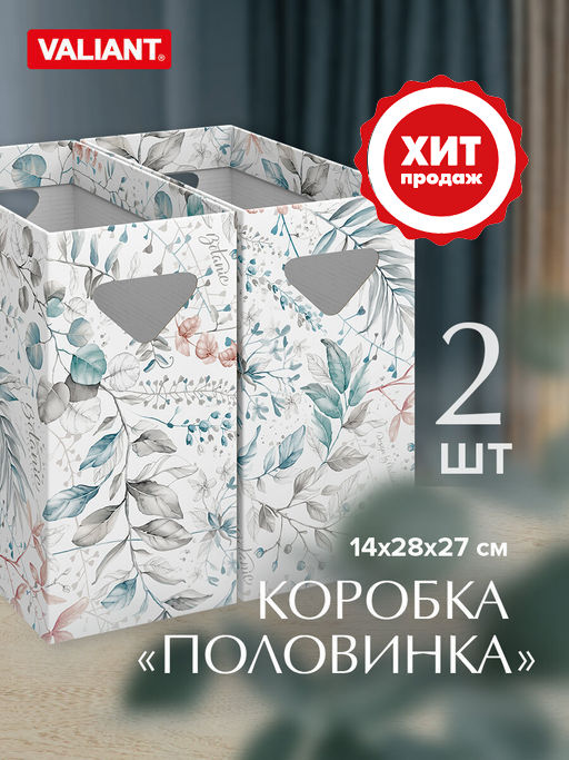 VAL BT-BC-2V Коробка для хранения, 14*28*27 см, набор 2 шт., BOTANIC, шт