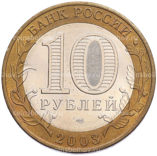 Монета 10 рублей 2003 года СПМД Древние города России  Муром