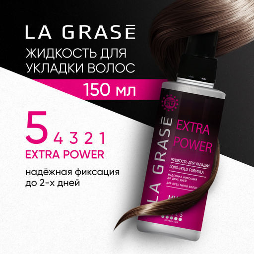 LA GRASE Жидкость для укладки волос Extra Power, 150мл (РФ)