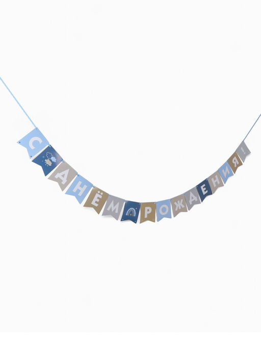 Гирлянда на ленте «С Днём Рождения!», голубой нюд, 200 см
